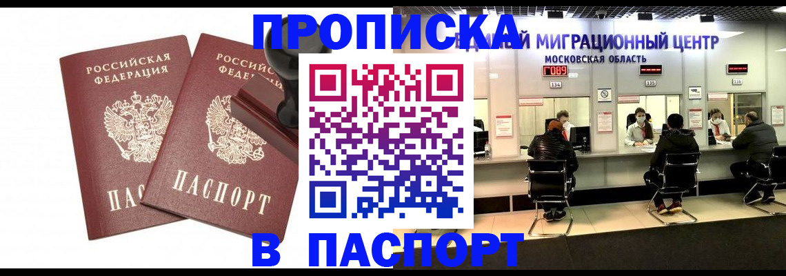 прописка паспорт в Лакинске